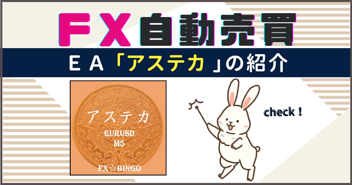 FX自動売買　アステカ