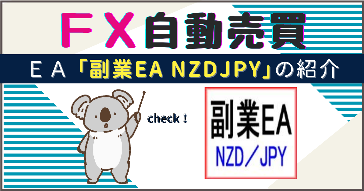 FX自動売買　副業EA NZDJPY