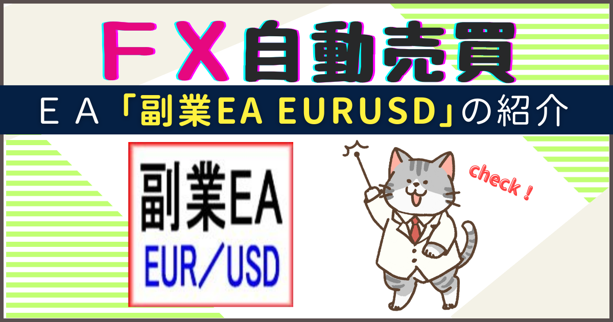 FX自動売買　副業EA　EUR/USD