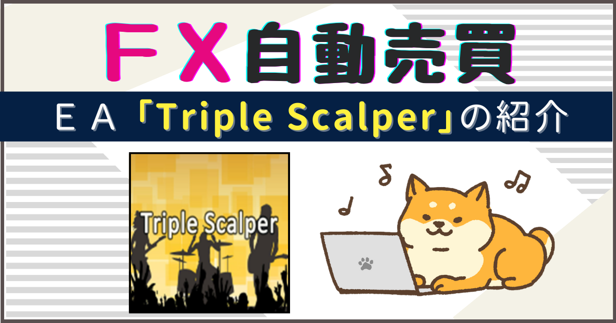 FX自動売買　Triple Scalper