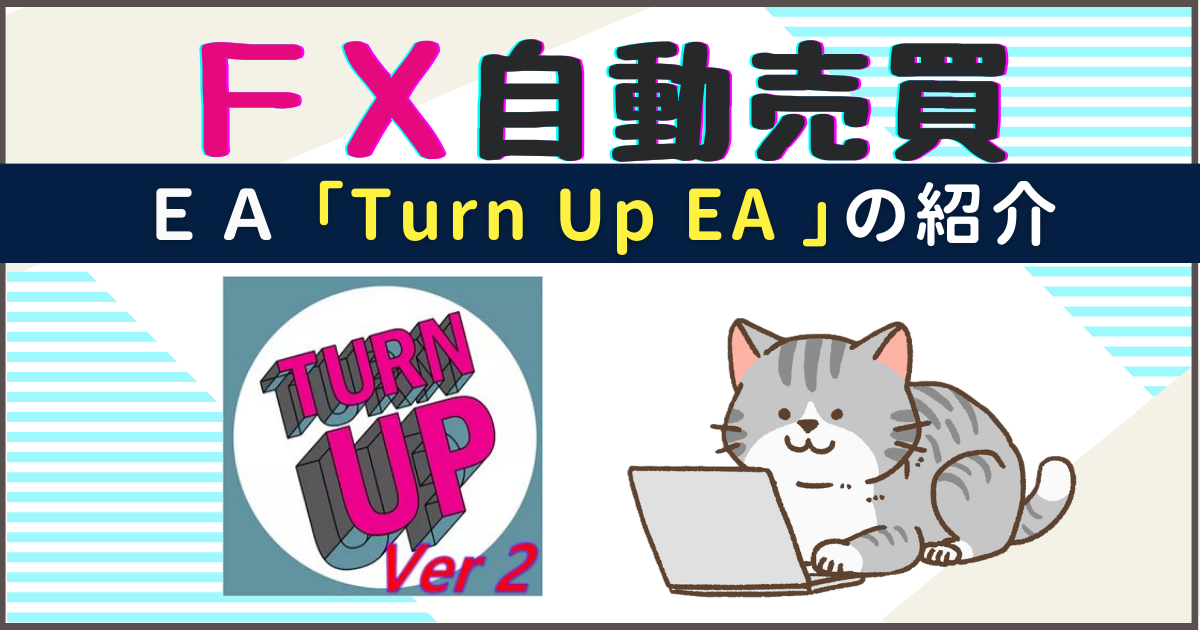 FX自動売買　Turn Up EA