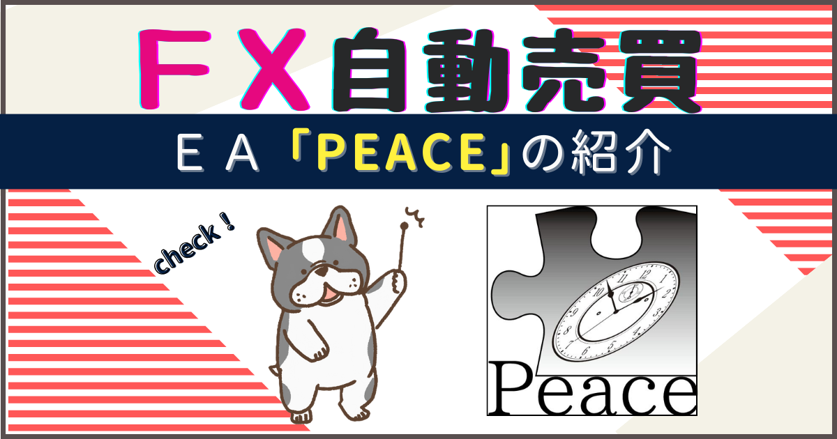 FX自動売買　peace