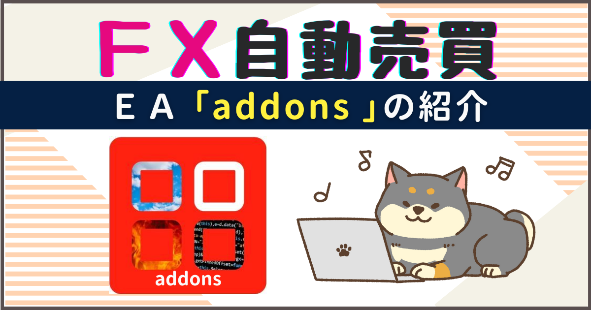 FX自動売買「addons」の紹介