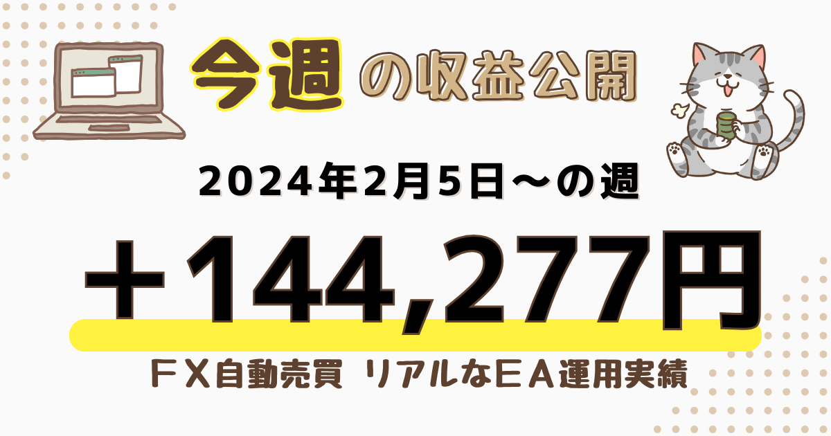 FX自動売買　今週の収益公開　2024/02/05～