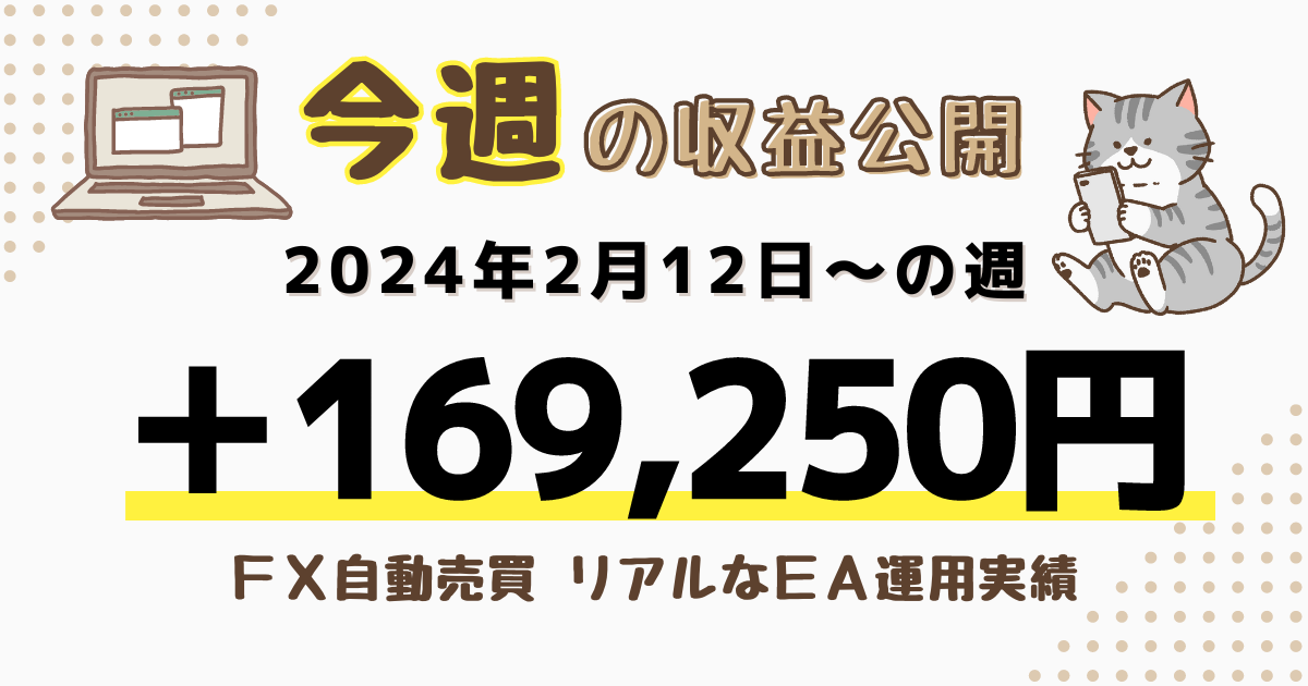 FX自動売買　2024年2月12日～の週間収益報告