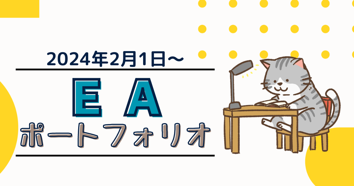 2024年2月1日ＥＡポートフォリオ