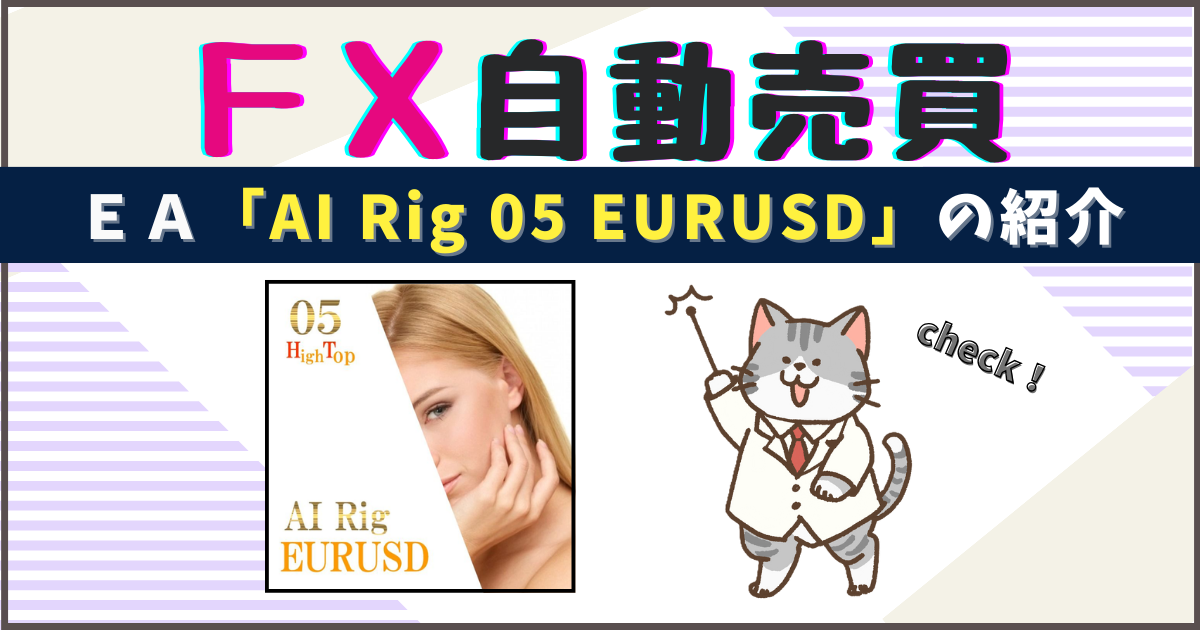 AI Rig 05 EURUSDの紹介