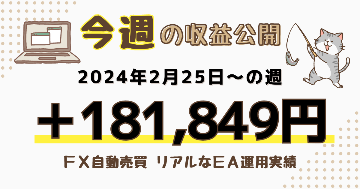 ＦＸ自動売買 　今週の収益公開2024/02/25