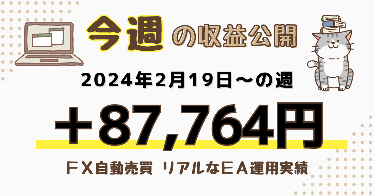 ＦＸ自動売買　今週の収益公開2024/02/19