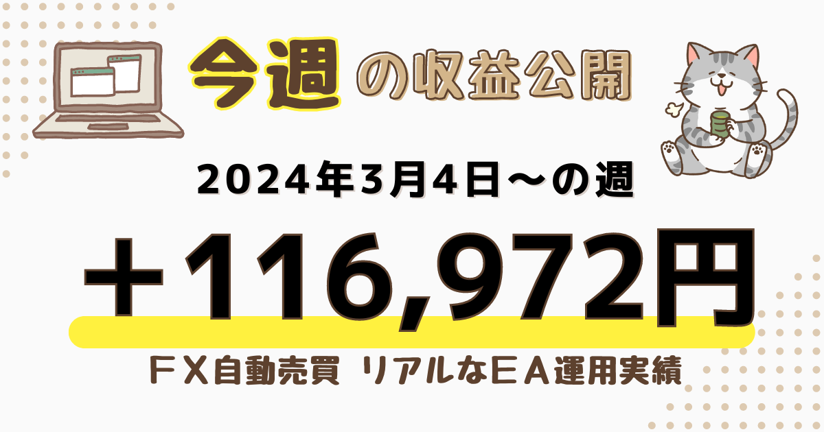 ＦＸ自動売買 　今週の収益公開2024/03/04